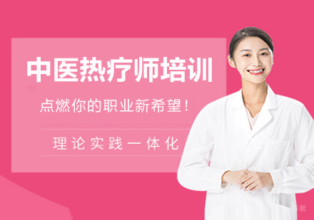 杭州中医热疗师培训课程