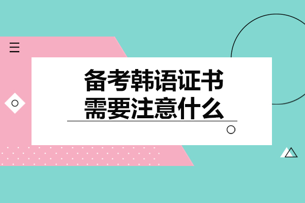 上海备考韩语证书需要注意什么