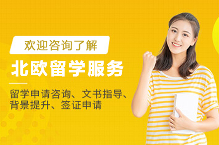 北欧留学申请服务