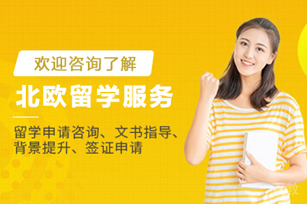 北欧留学申请服务