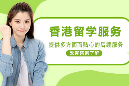 香港留学申请服务