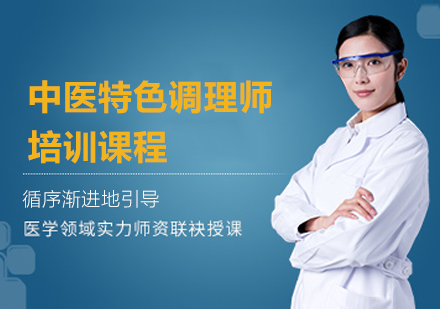 杭州中医特色调理师培训课程