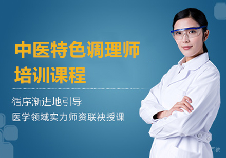 杭州中医特色调理师培训课程