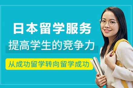 日本留学申请服务