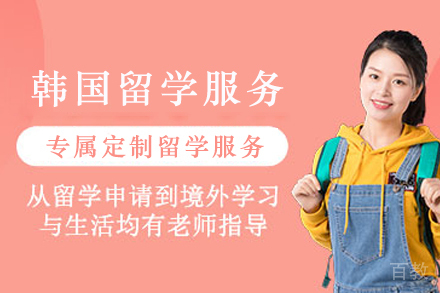 韩国留学申请服务