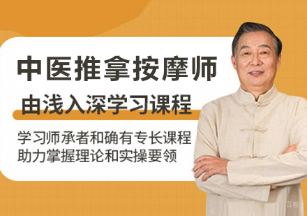 杭州中医推拿按摩师培训课程