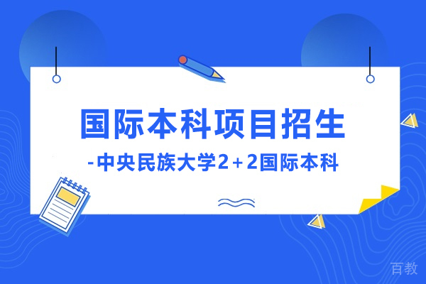 中央民族大学国际本科项目深度解析:2+2联合培养模式