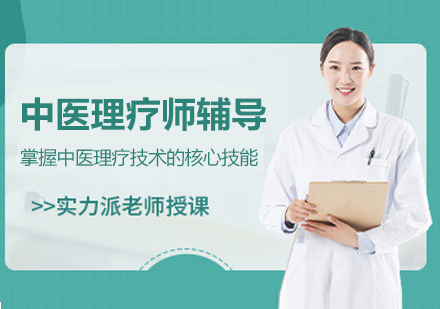 杭州中医理疗师辅导班全解析：多维度人群适配与核心课程体系详解
