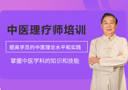 杭州中医理疗师培训课程