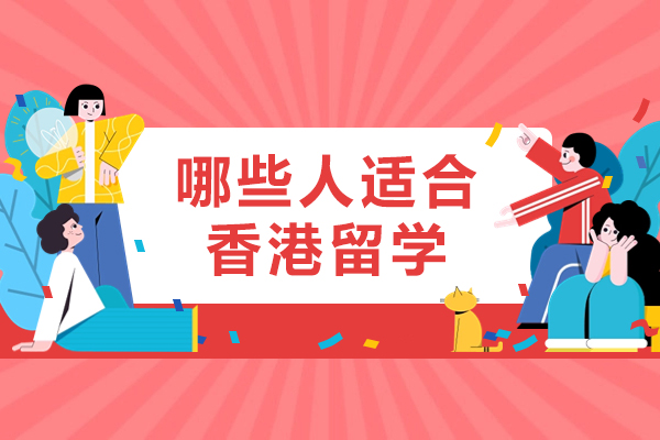 贵阳-哪些人适合香港留学-香港留学适合什么样的人