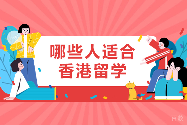 哪些人适合香港留学-香港留学适合什么样的人