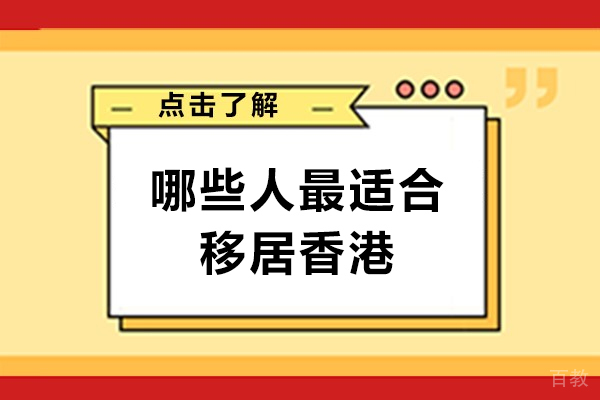 哪些人最适合移居香港-什么人适合移民香港