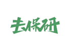 大连高顿去保研