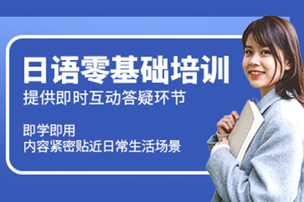 深圳翼丰日语零基础班：从入门到会话的系统学习全解析