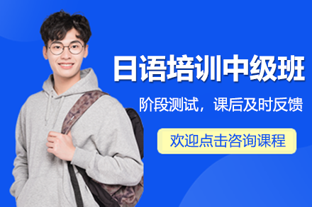 深圳翼丰日语中级班：从基础巩固到能力突破的系统提升方案