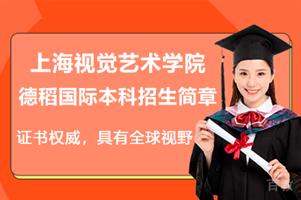 上海视觉艺术学院国际艺术教育路径解析:德稻实验班培养体系揭秘