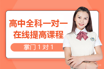 上海早教中小学-上海高中全科一对一在线提高课程-掌门1对1
