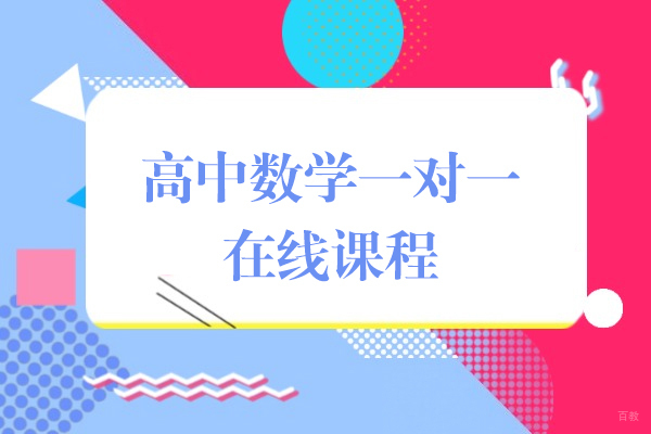 上海高中数学一对一在线课程-掌门1对1