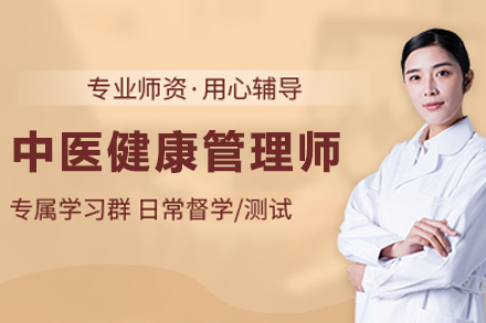 杭州中医健康管理师培训课程