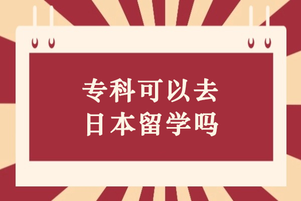 专科生日本留学全攻略：升学路径与准备要点深度解析