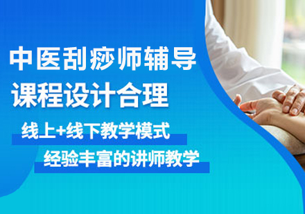 杭州中医刮痧师辅导课程