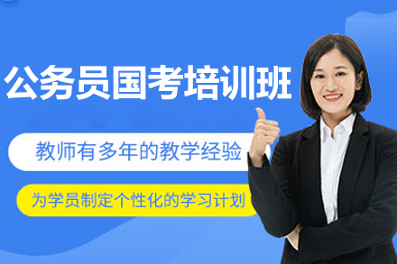 公务员国考培训班全解析：从基础夯实到实战突破的系统备考方案