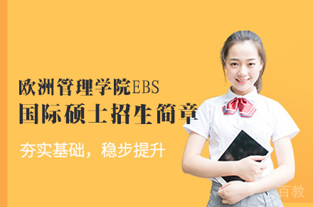 欧洲管理学院EBS国际硕士招生简章