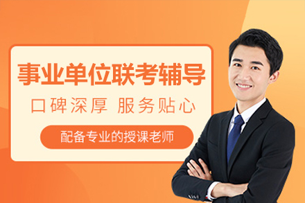 事业单位联考备考突围指南：蓝图公考辅导课程核心要点全解析