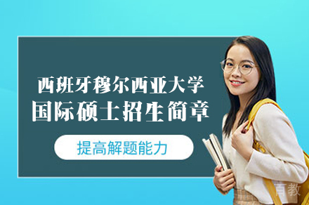 西班牙穆尔西亚大学国际硕士招生简章