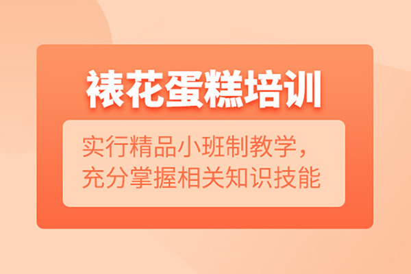 合肥烘焙裱花培训班