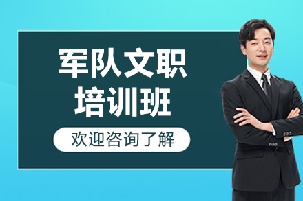 军队文职备考全攻略：专业培训班的核心优势与课程体系解析