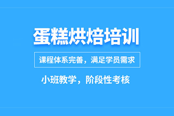 武漢蛋糕烘焙培訓班