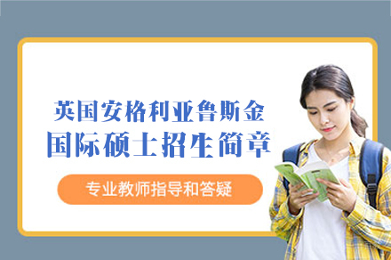 西安尚学教育_英国安格利亚鲁斯金国际硕士招生简章