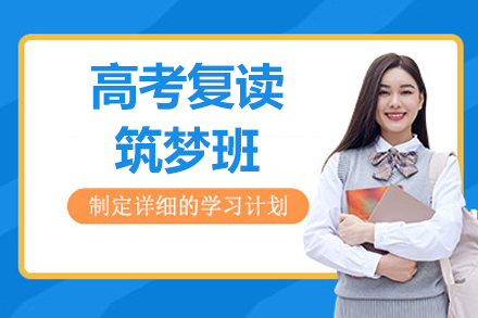 北京高考复读课程筑梦班
