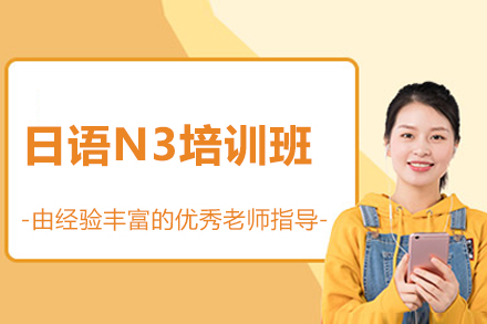 威海日语N3培训班