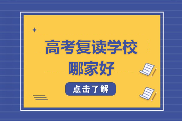 北京高考复读学校哪家好-北京北达高考复读