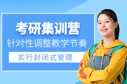 成都考研全年集训班