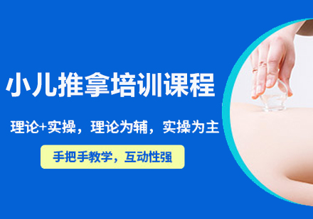 杭州小儿推拿培训课程
