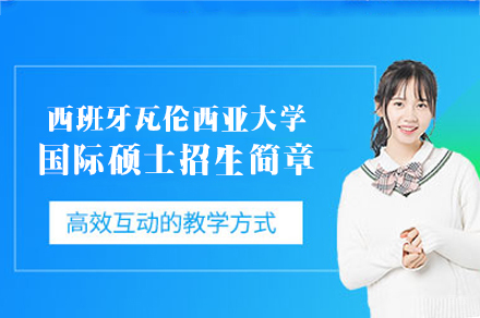 西安尚学教育_西班牙瓦伦西亚大学国际硕士招生简章