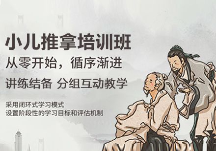 杭州学天问鹊小儿推拿培训全攻略：从技能掌握到职业发展的系统指南