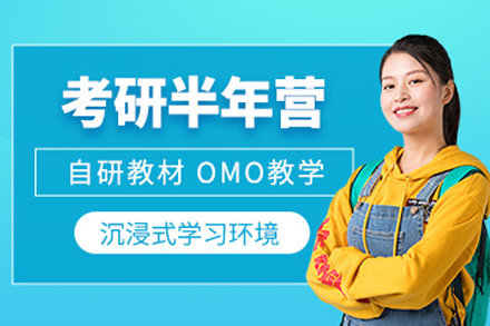 成都考研半年集训班