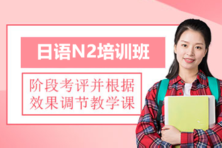 威海日语N2培训班