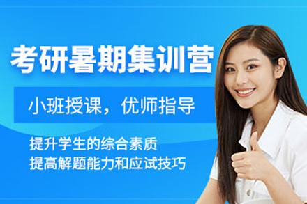 成都考研暑期集训班