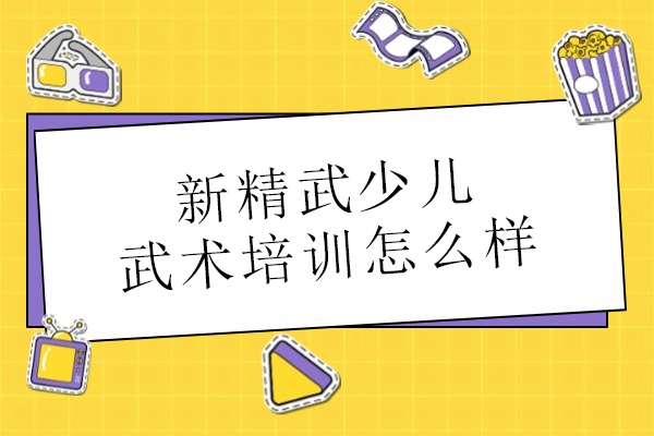 武漢-武漢新精武少兒武術培訓怎么樣-少兒武術首選機構
