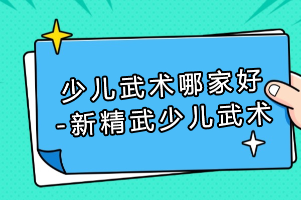 武漢-武漢少兒武術哪家好-新精武少兒武術