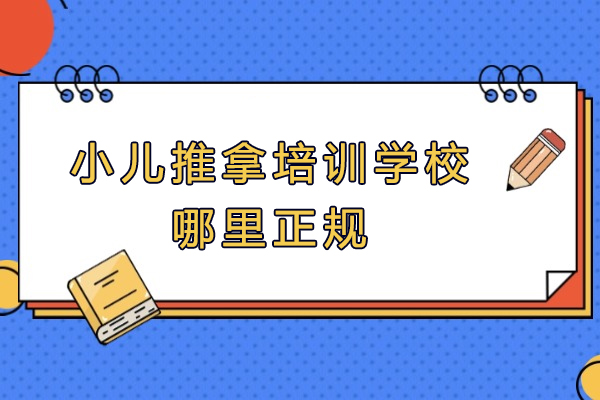 杭州小儿推拿培训学校哪里正规