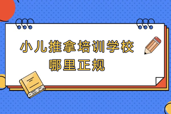 杭州小儿推拿培训学校哪里正规