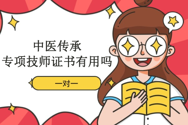 中医传承专项技师证书有用吗
