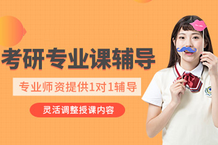 成都考研专业课培训