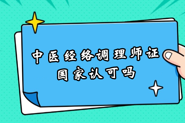 中医经络调理师证国家认可吗